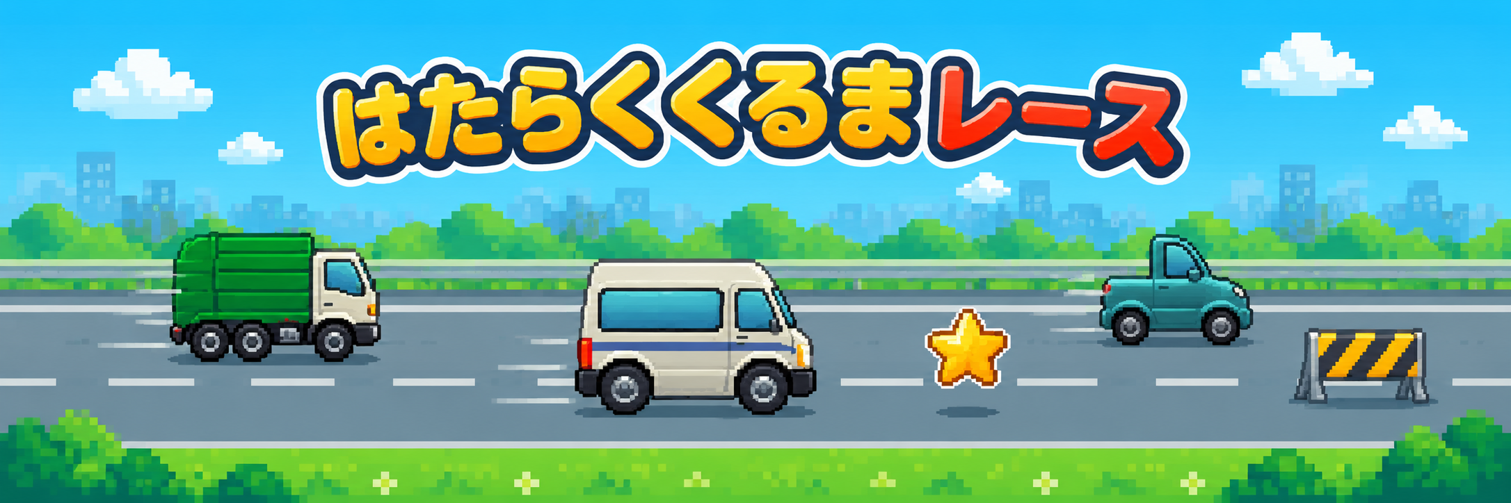 はたらくくるまレース