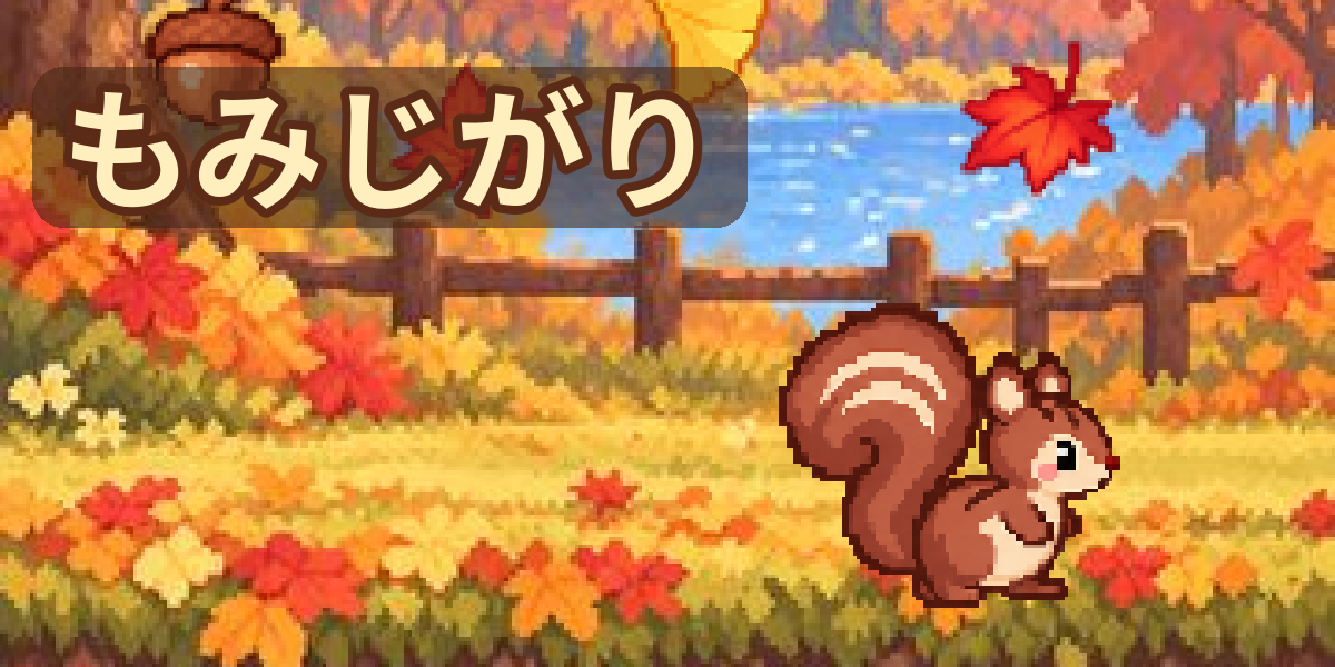もみじがり