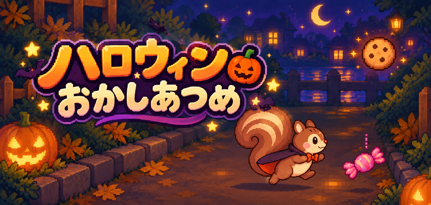 ハロウィンおかしあつめ