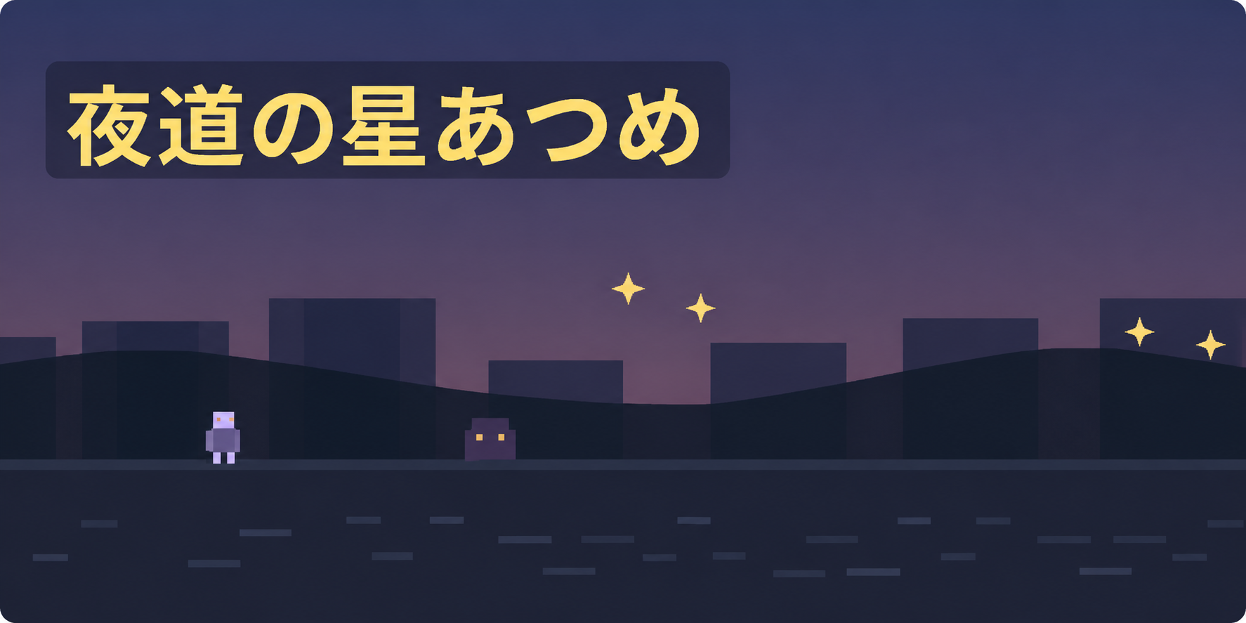 夜道の星あつめ