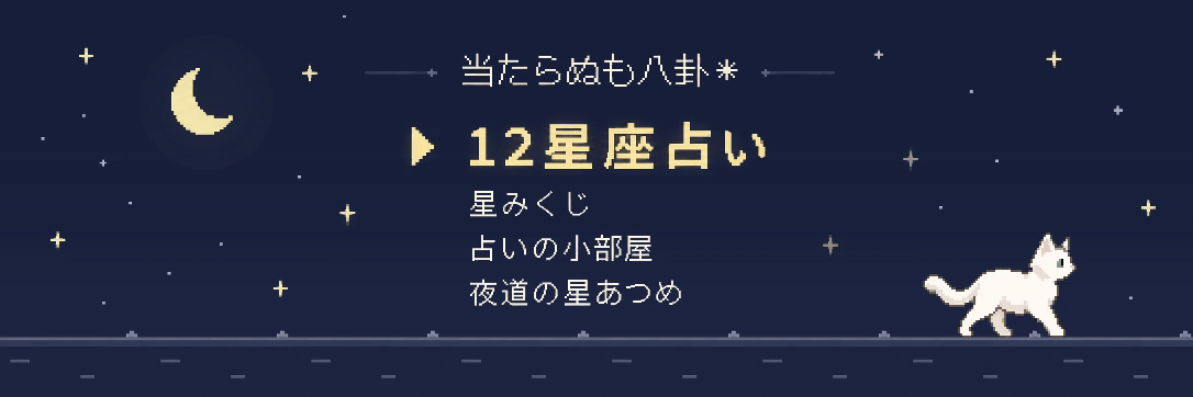 当たらぬも八卦の12星座占いメニュー。夜空と月、歩く白猫のピクセルアニメーション